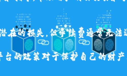 在tpWallet中，取消交易后是否能够退回交易手续费，通常取决于该钱包平台的具体政策和交易的性质。下面对此进行详细分析：

1. 交易手续费的概念
在进行数字货币交易时，大多数平台会收取一定的交易手续费。这些费用通常用于支付网络费用或支持平台的运行成本。手续费的规则和政策可能因平台而异，因此了解tpWallet的具体费用政策至关重要。

2. 取消交易的操作流程
如果你在tpWallet中发起了一笔交易，但决定取消它，系统会通常提供一个取消选项。在确认取消后，系统将会尝试撤销这笔交易。然而，值得注意的是，如果交易已经被矿工处理并上链，那么取消交易的操作可能不再生效。

3. 手续费的退还政策
通常情况下，平台在交易过程中收取的手续费是不可退还的。特别是在交易已经被处理或确认后，手续费的退还几乎是不可能的。因此，如果你在tpWallet中取消交易，手续费是否退还需要查看以下几点：
ul
    li交易是否已经被确认。/li
    litpWallet的具体手续费退还政策。/li
    li是否存在任何特别的活动或事件影响手续费政策。/li
/ul

4. 如何查询交易状态
为了明确你的交易是否已被处理，可以通过交易记录或区块链浏览器查询具体的交易状态。tpWallet应该提供类似的功能，用户可以查看交易的详情和确认状态。

5. 平台客户支持的作用
如果对于手续费的退还仍有疑问，使用tpWallet的用户可以考虑联系其客户支持团队。专业的团队可以提供精确的解答和指导，帮助用户明白交易和手续费的相关政策。

6. 交易手续费问题的总结
在决定进行数字货币交易之前，了解交易手续费的相关政策是至关重要的。在使用tpWallet时，虽然取消交易可以减少潜在的损失，但手续费通常无法退还，因此在进行操作时应谨慎考虑。同时，随时关注平台的最新消息和政策也很重要，可以帮助用户做出更明智的决策。

以上内容帮助你了解在tpWallet中取消交易后手续费是否可以退还的问题。在进行数字货币交易时，理解相关规则和平台的政策对于保护自己的财产非常重要。