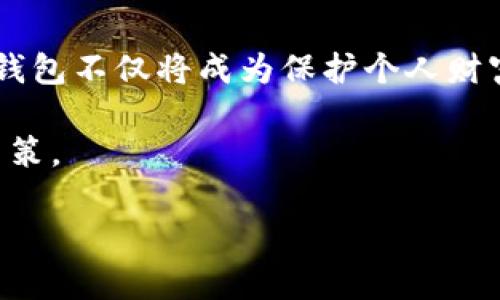 冷钱包有什么好处？2025必看指南，了解加密资产保护的秘密！

冷钱包, 加密货币, 数字资产, 安全性/guanjianci

什么是冷钱包？

冷钱包（Cold Wallet），顾名思义，是一种不连接互联网的加密货币存储方式。与热钱包（Hot Wallet）相比，冷钱包提供了更高层次的安全性和隐私保护。热钱包通常用于日常交易，使用方便，但它们的安全性相对较低，因为它们随时连接到网络，容易受到黑客攻击和病毒感染。因此，冷钱包成为了越来越多加密货币投资者的首选。

冷钱包的安全性

冷钱包最大的优势在于它的安全性。由于其不连接互联网，冷钱包极大地降低了被黑客入侵的风险。这一点尤其重要，尤其是在数字货币交易量逐年激增的背景下，许多用户无意间成为了网络攻击的目标。与此同时，冷钱包通常采用强加密技术存储私钥，进一步加强了资产的保密性。此外，很多冷钱包还具备物理防盗功能，例如需要特定的密码或物理设备才能解锁资产。

如何选择适合的冷钱包？

选择合适的冷钱包不仅关乎资产的安全性，更涉及到用户的使用体验。目前市场上有多种类型的冷钱包，包括硬件钱包和纸钱包。硬件钱包是通过专用设备（如Ledger、Trezor等）来存储密钥，用户只需接入电脑或移动设备便可执行交易。而纸钱包则是将密钥以二维码的形式打印出来，这种方法避免了被网络攻击的风险，但同时也需要妥善保管纸张以防丢失。

此外，用户在选择冷钱包时还需考虑其兼容性及支持的币种。有些冷钱包只支持特定的加密货币，若用户的投资组合多样化，就需要确保选择的冷钱包可以支持所有的资产，避免因转账不便而影响交易流畅性。

冷钱包的便捷性与可用性

尽管冷钱包主打安全性，但它们的使用便捷性同样值得关注。许多硬件钱包设计简单，即使是非技术背景的用户也能够轻松上手。用户只需按照说明书的指示完成初始设置，之后便可以使用其直观的操作界面进行资产管理。比如，有的硬件钱包可以通过蓝牙连接实现更便捷的交易，尽管仍保持着冷钱包的安全性。

冷钱包与热钱包的结合使用

对于大多数投资者而言，仅仅依靠一种钱包存储资产并不是最佳选择。因此，结合冷钱包与热钱包使用，将已买入的长线资产存放在冷钱包中，而日常的交易和支出则通过热钱包进行，这种策略可以在保证安全性的基础上，提高资金的流动性。

此外，用户还可以通过定期备份冷钱包的私钥和助记词，确保在丢失设备的情况下仍然能够恢复访问权限。此举不仅能够降低丢失资产的风险，还能增加用户在使用冷钱包过程中的安全感。

冷钱包的未来发展趋势

随着加密货币市场的不断成熟以及数字资产的普及，冷钱包的安全性能势必会得到进一步的提升。预计未来的冷钱包将会集成更多先进的技术，例如生物识别、脸部识别等新兴的身份验证方式，增强用户体验和安全性。此外，随着越来越多的企业和机构开始接受加密货币，冷钱包的需求也将不断上升。

与此同时，冷钱包的设计也将更加人性化，以迎合不同用户的需求。未来的冷钱包可能会引入智能合约技术，使得用户能够在一定条件下自动处理资产，实现更加灵活的资金管理。

总结

冷钱包是保障加密资产安全的重要工具。通过它的高安全性、便携性和良好的用户体验，更多投资者将其融入到自己的资产管理策略中。随着市场的变化和技术的进步，冷钱包不仅将成为保护个人财富的利器，更是促进整个数字经济健康发展的重要保障。无论是对于新手还是经验丰富的投资者，选择适合自己的冷钱包，无疑都是迈向成功的第一步。

因此，了解冷钱包的好处，并积极探索投资策略，将使您在2025年的加密货币市场中占据一席之地。随着市场的变化和技术的发展，冷钱包的选择将会继续影响投资者的决策。 

希望这篇指南可以帮助您更好地理解冷钱包的优势，提升加密资产的安全性，确保您的投资更加稳健。现在就开始探索这条保护加密资产之路吧！