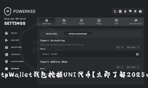 如何通过tpWallet钱包挖掘UNI代币？立即了解2025必看技巧！