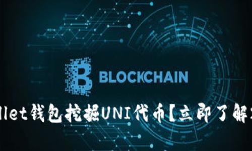 如何通过tpWallet钱包挖掘UNI代币？立即了解2025必看技巧！