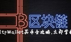 2025必看！tpWallet买币全攻