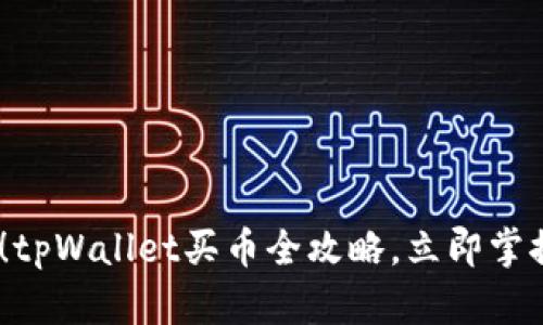 2025必看！tpWallet买币全攻略，立即掌握简易步骤
