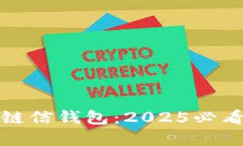 立即了解区块链信钱包：2025必看的投资新机遇