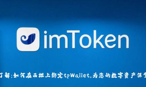 立即了解：如何在西坦上绑定tpWallet，为您的数字资产保驾护航