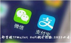 : 立即掌握TPWallet DeFi挖矿