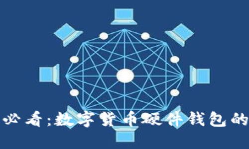 立即了解！2025必看：数字货币硬件钱包的种类与选择指南