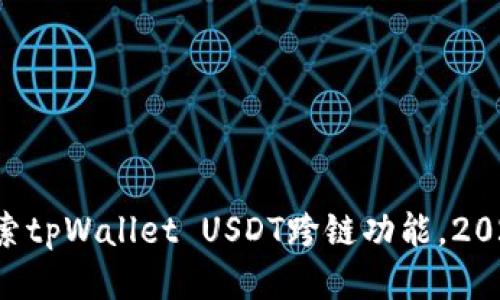 立即探索tpWallet USDT跨链功能，2025必看！