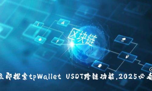 立即探索tpWallet USDT跨链功能，2025必看！