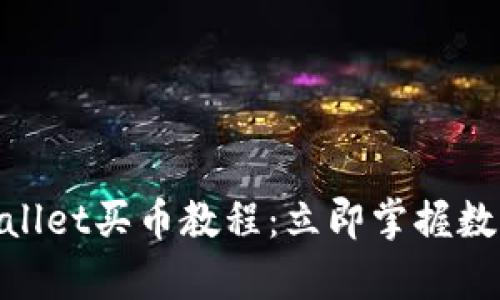 2025必看！tpWallet买币教程：立即掌握数字货币投资技巧