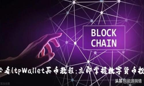 2025必看！tpWallet买币教程：立即掌握数字货币投资技巧