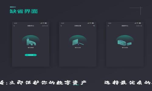2025必看：立即保护你的数字资产——选择最优质的硬件钱包