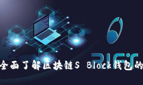 2025必看：全面了解区块链S Block钱包的功能与优势