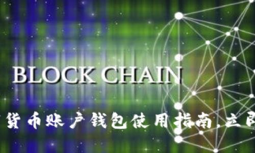 2025必看：数字货币账户钱包使用指南，立即掌握投资秘诀！