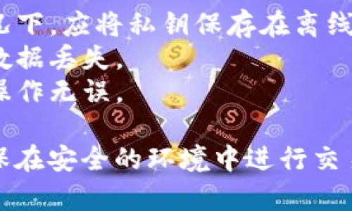 要使用私钥转走比特币，您可以遵循以下步骤，注意：操作过程中必须确保私钥的安全，避免泄露。

### 了解私钥和公钥

在比特币网络中，每个比特币地址都有一个对应的私钥和公钥。公钥用于生成地址，而私钥则是用于验证您对该地址中的比特币的控制权。因此，保管好私钥是至关重要的。

### 步骤一：获取钱包软件

1. **下载一个比特币钱包**：有多种钱包可供选择，分为热钱包（在线）和冷钱包（离线）。常见的钱包包括：
   - **钱包应用**：如Electrum、Exodus等。
   - **硬件钱包**：如Ledger、Trezor等。

   选择钱包时，请确保选择信誉良好的，避免将私钥泄露。

### 步骤二：导入私钥

1. **打开您的钱包**：大多数钱包都有导入功能。
   
2. **找到导入私钥的选项**：在钱包中，通常会有“导入私钥”或者“恢复钱包”的选项。

3. **输入您的私钥**：确保您输入的格式正确。通常私钥是以“5”、“K”或“L”开头的，包含数字和字母。

### 步骤三：转账比特币

1. **选择转账功能**：在钱包界面，找到发送比特币的选项。
   
2. **输入接收方地址**：确保接收方地址正确，以防转账资金丢失。

3. **输入转账金额**：您可以选择转账全部余额或部分金额。

4. **确认交易费用**：通常，钱包会自动为您计算合适的矿工费用，您也可以手动设置。

5. **确认并发送交易**：仔细检查所有信息无误后，确认发送。您也可能需要输入密码或进行其他安全认证。

### 步骤四：确认交易

1. **查看交易状态**：每当您发送交易时，您都会获得一个交易ID。您可以在比特币区块链浏览器中输入交易ID，查看交易的状态和确认次数。

2. **等待确认**：根据比特币网络的拥堵情况，交易确认时间可能会有所不同。通常，1到2个确认就足够显示交易成功。

### 注意事项

- **私钥安全**：切勿将您的私钥泄露给他人，也不要在线分享。理想情况下，应将私钥保存在离线状态。
- **备份钱包**：在您进行任何大额转账之前，务必备份您的钱包，以防数据丢失。
- **小额测试**：在进行大额转账之前，建议先进行小额测试转账，确保操作无误。

通过上述步骤，您可以安全地使用私钥转移比特币。请始终保持警惕，确保在安全的环境中进行交易，以保护您的数字资产。