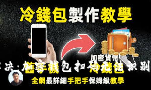 立即解决：加密钱包扫码无法识别的问题