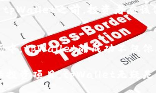 bage/bage  
tpWallet涨幅更新：2025必看投资机会，立即把握！  
tpWallet, 加密货币, 投资机会, 涨幅分析/guanjianci  

随着加密货币市场的不断发展，各种新兴的数字资产似乎层出不穷，而tpWallet无疑是目前市场上一个备受关注的项目。近期，tpWallet的涨幅更新引起了众多投资者的瞩目。那么，什么是tpWallet？它的涨幅表现如何？未来的投资机会又在哪里呢？在这篇文章中，我们将对此进行深入剖析。  

什么是tpWallet？  
tpWallet是一种新兴的数字货币钱包，旨在为用户提供快速、安全的加密货币存储和交易服务。与传统的加密钱包不同，tpWallet不仅支持多种主流数字货币，还具备多项先进的安全技术，比如多重签名和端到端加密。这使得用户在进行交易时，可以得到更加安全的保障。  

此外，tpWallet还具备用户友好的界面，使得即使是初次接触加密货币的用户也能轻松上手。这种易用性吸引了大量新用户的加入，也为tpWallet的推广增添了动力。因此，tpWallet能够在短时间内获得市场的认可，并迅速提升其市场份额。  

tpWallet最近的涨幅表现  
在最近的市场波动中，tpWallet的涨幅表现相当亮眼。根据最新统计数据显示，在过去的一个月内，tpWallet的价格上涨了20%。这一涨幅超出了许多投资者的预期，也使得tpWallet在众多加密货币中脱颖而出。这一现象解释了为什么越来越多的投资者选择将tpWallet纳入他们的投资组合。  

当然，tpWallet的涨幅并非偶然。市场分析师指出，这一上涨主要得益于其持续的技术升级以及与各大交易平台的合作。同时，tpWallet团队积极参与区块链生态的构建，提升了项目的整体价值。因此，投资者们对于tpWallet的信心也日渐增强。  

未来的投资机会  
随着tpWallet的不断普及和市场认可度的提高，其未来的发展潜力值得期待。对此，许多行业专家认为，tpWallet有可能在未来几年内实现更大的涨幅。尤其是随着数字货币的应用场景不断扩展，tpWallet无疑能够凭借其独特的优势获得更多用户的青睐。  

然而，投资者在关注tpWallet涨幅表现的同时，也应注意市场的风险性。加密货币市场波动较大，投资并不总是奏效。因此，在考虑投资tpWallet之前，投资者应该做好充分的市场调研和风险评估。  

总结  
总的来说，tpWallet作为一个有潜力的数字资产，其涨幅表现和未来发展展望，都让投资者充满期待。在这个瞬息万变的加密货币市场中，tpWallet的成功不仅依赖于团队的技术实力，也与市场环境、用户需求等多种因素息息相关。  

未来，tpWallet作为一个新兴的数字货币钱包，将在加密货币的生态系统中扮演举足轻重的角色。因此，若您正在寻找一个值得信赖的投资项目，tpWallet无疑是一个值得考虑的选择。立即行动，抓住这个2025必看的投资机会，让我们一起见证tpWallet的精彩未来吧！  