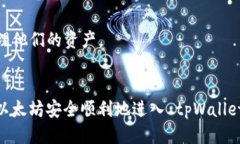    如何立即转入以太坊到