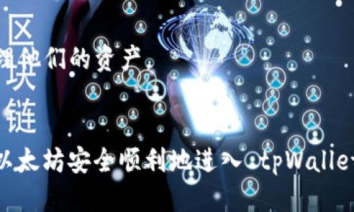    如何立即转入以太坊到 tpWallet？2025必看指南  / 

 guanjianci  tpWallet, 以太坊, 加密货币, 钱包转账  /guanjianci 

引言
在快速发展的数字货币时代，越来越多的人开始接触和使用加密货币。以太坊（Ethereum）作为最具影响力的区块链平台之一，吸引了众多投资者和用户。而 tpWallet 作为一个安全便捷的数字钱包，许多人选择它来管理他们的以太坊资产。在这一过程中，用户自然需要掌握如何从外部转入以太坊到 tpWallet 的操作。本文将深入探讨这一过程，让每位读者都能轻松实现转账。

tpWallet是什么？
tpWallet 是一款综合性的数字货币钱包，支持多种主流加密货币的存储与管理。它凭借着高安全性、用户友好的界面以及丰富的功能，成为了越来越多数字货币用户的首选。在 tpWallet 中，用户不仅可以存储和管理以太坊，还可以进行简单的交易、查看实时价格等。因此，用户能够在一个平台上完成大多数的加密货币操作，不再需要频繁切换钱包。

转入以太坊的准备工作
在开始转入以太坊之前，首先需要确保您已经下载并安装了 tpWallet，并完成注册和身份验证。请确保您的手机或设备网络连接正常。同时，请您提前准备好要转入的以太坊地址，这是进行转账的关键。

获取以太坊地址
转入以太坊的首要步骤是获取您的 tpWallet 的以太坊地址。在钱包界面中，通常会有一个“接收”或“收款”的选项，选择此选项后，您将看到一段由数字和字母组成的地址，以及一个二维码。这个地址就是您在 tpWallet 中接收以太坊的地方。您可以直接复制这个地址或者通过二维码扫描即可。

选择转账方式
一旦您获得了以太坊地址，接下来就需要选择将以太坊转入 tpWallet 的方式。通常来说，用户可以通过以下几种方式进行转账：
ul
    li通过交易所：如果您在某个加密货币交易所（如 Binance、Coinbase 等）上持有以太坊，可以直接从交易所转出至您的 tpWallet 地址。/li
    li使用其他钱包：如果您在其他数字货币钱包中也保存有以太坊，您可以在该钱包中进行转账。/li
    li接受他人转账：如果您有朋友或合作伙伴愿意转账某些以太坊给您，那么您可以将您的以太坊地址分享给他们。/li
/ul

从交易所转账以太坊的具体步骤
下面以交易所为例，详细介绍如何从 Binance 转入以太坊到 tpWallet：
ol
    li登录您的 Binance 账户。/li
    li在账户界面中找到“钱包”选项，点击“现货钱包”。/li
    li找到以太坊，点击“提现”。/li
    li在“提现地址”处粘贴您在 tpWallet 中获取的以太坊地址。/li
    li输入要转账的数量，确认无误后点击“提现”。/li
    li您可能需要进行二次认证以确保提现安全。/li
/ol
完成以上步骤后，您只需等待交易被确认，您的以太坊将很快出现在 tpWallet 中。

使用其他钱包转账以太坊的过程
如果您是从其他钱包转出以太坊，可以参考以下步骤：
ol
    li打开您所使用的钱包应用。/li
    li找到以太坊资产，选择“发送”或“转账”的选项。/li
    li粘贴您的 tpWallet 地址，输入要转账的数量。/li
    li确认信息无误后，完成转账。/li
/ol
同样的，待交易确认后，您将在 tpWallet 中看到以太坊的到账。

注意事项
在进行以太坊转账时，有几点必要的注意事项需要铭记：
ul
    li请务必核对以太坊地址的准确性，若地址错误可能导致资金丢失。/li
    li在不同平台之间转账以太坊时，可能会收取网络手续费，务必在转账前确认。/li
    li对于首次进行转账的用户，建议先转小额以太坊以确认流程顺利。确保资金安全。/li
/ul

转账成功后的操作
在您成功转入以太坊后，可以在 tpWallet 中查看以太坊的余额。此时您可以选择持有以太坊，也可以进行交易、兑换等操作。tpWallet 提供了多种功能，让用户能够自由管理他们的资产。

小结
总的来说，将以太坊转入 tpWallet 是一个相对简单的过程，但却需要用户在操作过程中严格遵循步骤，确保尽量减少失误。通过可靠的交易所或钱包进行转账，可以让您的以太坊安全顺利地进入 tpWallet。希望通过本文的详细介绍，能帮助每位读者在 2025 年及以后都能顺利转账，以便更好地参与到这个令人激动的加密货币新时代。