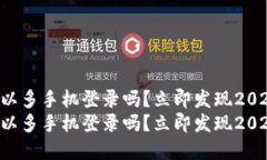 tpWallet可以多手机登录吗？