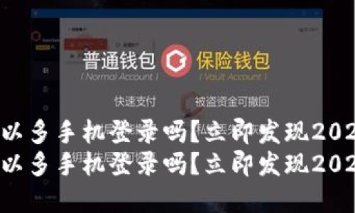 tpWallet可以多手机登录吗？立即发现2025必看技巧！
tpWallet可以多手机登录吗？立即发现2025必看技巧！