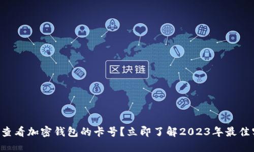 如何查看加密钱包的卡号？立即了解2023年最佳实践!