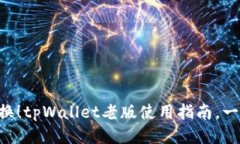 立即切换！tpWallet老版使用