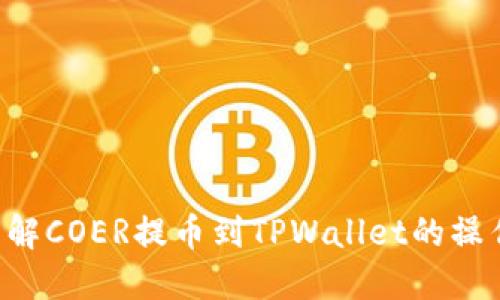 立即了解COER提币到TPWallet的操作指南！