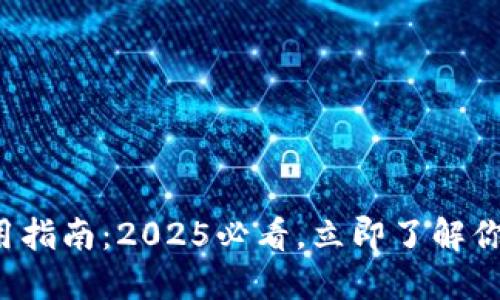 数字钱包使用指南：2025必看，立即了解你的支付选择！