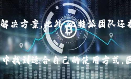 比特派是一种加密货币钱包，旨在为用户提供安全、便捷的数字资产存储和管理服务。比特派不仅支持多种加密货币的存储，还提供了对区块链技术的快速访问，以便用户能够随时随地交易和管理他们的数字资产。

比特派的基本功能
比特派钱包的基础功能包括发送和接收加密货币、查看余额、交易历史等。这些功能使得用户能够全面掌握自己的资产状况。此外，比特派还支持多种主流加密货币，如比特币、以太坊、莱特币等，这种多币种的支持大大增强了用户的灵活性和使用体验。

比特派的安全性
在使用加密货币的过程中，安全性是用户最关心的问题之一。比特派采用多种安全策略来保护用户的资产。例如，该钱包使用了加密技术来确保用户数据的安全，避免因数据泄露而导致的资产损失。此外，比特派还提供了双重身份验证功能，这为用户提供了额外的安全保障。用户在进行交易时，必须通过额外的身份验证步骤，从而提高账户的安全性。

用户体验与界面设计
比特派钱包的用户界面设计非常友好，这对于新用户尤其重要。的设计使得用户能够快速上手，轻松找到所需的功能。在实际使用中，用户只需通过几个简单的步骤便能够完成资金的转移和管理，这种便捷性无疑提升了用户的满意度。

社区与支持
比特派拥有一个活跃的用户社区，用户可以在社区中分享彼此的经验和问题。这样的互动不仅增进了用户间的了解，还为新手用户提供了很多有价值的建议和解决方案。此外，比特派团队还提供了全天候的客户支持，确保用户在使用过程中遇到的问题能够及时得到解决。

总结
总的来说，比特派钱包是一款功能全面、安全性高、用户体验良好的数字资产管理工具。它适合各种类型的用户，无论是新手还是经验丰富的投资者，都能够在其中找到适合自己的使用方式。因此，如果你正在寻找一款可靠的加密货币钱包，比特派无疑是一个值得考虑的选择。