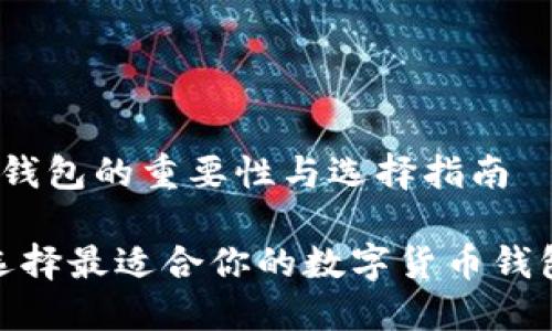# 数字货币钱包的重要性与选择指南

2025必看：选择最适合你的数字货币钱包的终极指南