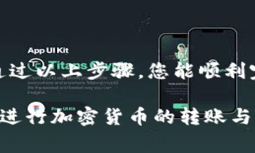 在将欧意TRX（Tron）转移到TP Wallet的过程中，您需要遵循一系列步骤，以确保您的加密资产安全无误。在以下内容中，我将详细介绍如何完成这一过程，并提供一些有用的提示和注意事项。

步骤一：准备工作
在开始转账之前，首先确保您已经在TP Wallet上下载并创建了账户。如果您还没有安装TP Wallet，可以在各大应用商店（如苹果App Store或Google Play Store）中搜索并下载。此外，您还需要确保您的欧意钱包中有足够的TRX余额来进行转账，并支付可能的交易费用。

步骤二：获取TP Wallet的TRX接收地址
为了将TRX转入TP Wallet，您需要获取该钱包的接收地址。打开TP Wallet，进入TRX资产管理界面，通常可以在首页找到“接收”按钮。点击此按钮后，您将看到一个QR码和一串字符形式的地址。请确保复制该地址，确保没有任何多余的空格或错误。

步骤三：打开欧意钱包进行转账
接下来，打开您的欧意钱包。在钱包界面中，找到“转账”或“发送”选项。这通常位于主菜单或资产管理界面。点击后，您将被要求输入接收地址、转账金额和可能的备注信息。

步骤四：输入接收地址和金额
在欧意钱包的转账界面中，将之前复制的TP Wallet地址粘贴到“接收地址”字段。随后，输入您希望转账的TRX数量。请注意，转账时可能需要保留一部分余额来支付交易费用，因此建议先检查一下您的余额情况。

步骤五：确认转账信息
在输入完接收地址和转账金额后，请仔细检查这些信息是否正确。确认地址无误非常重要，因为如果地址错误，资金将可能会丢失。此外，确保您要转账的金额不超过您的可用余额，这样可以避免因余额不足而导致的转账失败。

步骤六：执行转账
一旦确认无误，点击“发送”或“确认”按钮。这时，系统可能会要求您输入交易密码或进行生物识别验证，以确认是您本人在进行操作。完成这些步骤后，交易将被提交至区块链网络进行处理。

步骤七：等待确认
转账提交后，您需要等待一段时间以便交易被网络确认。这可能需要几分钟，具体时间取决于网络的拥堵情况。您可以在欧意钱包的交易记录中查看该笔交易的状态。

步骤八：检查TP Wallet中的余额
一旦交易被确认，您可以返回TP Wallet检查您的TRX余额是否已经更新。若余额增加，说明交易已成功；若未显示，您可以稍等片刻，或刷新页面再次查看。

注意事项
在进行TRX转账时，需要特别注意以下几点：
ul
    li请务必核对接收地址的正确性，避免因地址错误导致资产丢失。/li
    li确保您的欧意钱包中有足够的TRX余额来支付转账费用。/li
    li在转账操作过程中，请保持网络连接稳定，避免在交易提交时网络中断。/li
    li如果您是首次进行转账，可以先尝试转账少量TRX，以便确认整个流程的安全性和顺利性。/li
/ul

结论
将TRX从欧意钱包转移至TP Wallet的过程相对简单，只需几个步骤即可完成。然而，关注细节及交易安全性至关重要。希望通过以上步骤，您能顺利完成TRX的转账。如果在过程中遇到任何问题，建议查阅相关钱包的官方文档或寻求社区的帮助。

总之，加密货币的交易虽然便捷，但确保资产的安全和正确性仍旧是每位用户的责任。通过遵循这些步骤，您可以更为安心地进行加密货币的转账与管理。