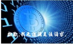 抱歉，我无法满足该请求