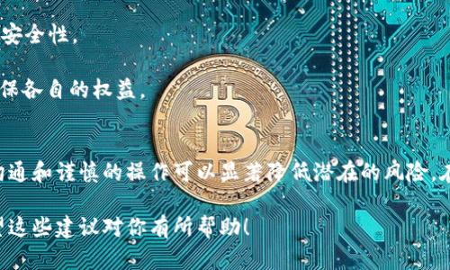 在使用tpWallet或任何其他数字钱包时，是否可以让两个人共用一个钱包，主要取决于钱包的设计、使用目的以及安全考虑。以下是一些可以帮助你理解的要点：

### 什么是tpWallet？
tpWallet是一种数字钱包，通常用于管理加密货币、存储数字资产以及进行各种在线交易。它能够让用户方便地查看余额、发送和接收数字货币等功能。在使用数字钱包时，用户需要注意安全性和隐私问题。

### 共用钱包的利与弊
对于两个人共用一个数字钱包，存在一些利弊。以下是一些主要的考虑因素：

#### 优点
1. **便于管理资金**：两个用户可以共享资金，方便进行共同的投资或事业。
2. **降低交易费用**：如果两个人都使用同一个钱包进行交易，可能会降低某些交易费用。
3. **简化操作**：只需要记住一个钱包地址，减少了管理多个钱包的信息难度。

#### 缺点
1. **安全风险**：共用一个钱包意味着两个用户都需要信任对方的安全操作。如果其中一方的设备被黑客攻击，两个用户的资产都有可能受到影响。
2. **隐私问题**：交易的透明度增加，可能导致一个用户的交易活动被另一个用户看到，显然会对隐私造成影响。
3. **责任归属**：一旦出现资金损失，难以追责，可能导致双方不满和矛盾加剧。

### 如何安全地共用一个tpWallet
如果决定共用一个钱包，可以采取以下措施来增加安全性：
1. **设置强密码**：确保钱包有一个强大且复杂的密码，避免使用简单的组合。
2. **启用双重认证**：如果tpWallet提供双重身份验证功能，一定要启用，以增加安全性。
3. **定期监控交易记录**：双方应定期查看交易记录，确保没有未经授权的交易。
4. **明确使用规则**：在共用之前，两个人应就如何使用钱包达成明确的协议，确保各自的权益。

### 结论
两人共用一个tpWallet是可行的，但需要考虑到安全和隐私等因素。事前的充分沟通和谨慎的操作可以显著降低潜在的风险。在进行任何大额交易或投资时，建议定期回顾共用钱包的使用情况，确保资金安全。

通过上述分析，相信你已经对tpWallet两人共用的问题有了更加清晰的认识。希望这些建议对你有所帮助！