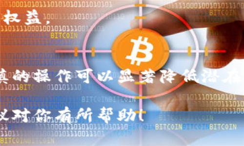 在使用tpWallet或任何其他数字钱包时，是否可以让两个人共用一个钱包，主要取决于钱包的设计、使用目的以及安全考虑。以下是一些可以帮助你理解的要点：

### 什么是tpWallet？
tpWallet是一种数字钱包，通常用于管理加密货币、存储数字资产以及进行各种在线交易。它能够让用户方便地查看余额、发送和接收数字货币等功能。在使用数字钱包时，用户需要注意安全性和隐私问题。

### 共用钱包的利与弊
对于两个人共用一个数字钱包，存在一些利弊。以下是一些主要的考虑因素：

#### 优点
1. **便于管理资金**：两个用户可以共享资金，方便进行共同的投资或事业。
2. **降低交易费用**：如果两个人都使用同一个钱包进行交易，可能会降低某些交易费用。
3. **简化操作**：只需要记住一个钱包地址，减少了管理多个钱包的信息难度。

#### 缺点
1. **安全风险**：共用一个钱包意味着两个用户都需要信任对方的安全操作。如果其中一方的设备被黑客攻击，两个用户的资产都有可能受到影响。
2. **隐私问题**：交易的透明度增加，可能导致一个用户的交易活动被另一个用户看到，显然会对隐私造成影响。
3. **责任归属**：一旦出现资金损失，难以追责，可能导致双方不满和矛盾加剧。

### 如何安全地共用一个tpWallet
如果决定共用一个钱包，可以采取以下措施来增加安全性：
1. **设置强密码**：确保钱包有一个强大且复杂的密码，避免使用简单的组合。
2. **启用双重认证**：如果tpWallet提供双重身份验证功能，一定要启用，以增加安全性。
3. **定期监控交易记录**：双方应定期查看交易记录，确保没有未经授权的交易。
4. **明确使用规则**：在共用之前，两个人应就如何使用钱包达成明确的协议，确保各自的权益。

### 结论
两人共用一个tpWallet是可行的，但需要考虑到安全和隐私等因素。事前的充分沟通和谨慎的操作可以显著降低潜在的风险。在进行任何大额交易或投资时，建议定期回顾共用钱包的使用情况，确保资金安全。

通过上述分析，相信你已经对tpWallet两人共用的问题有了更加清晰的认识。希望这些建议对你有所帮助！