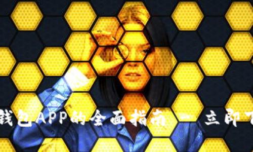 2025必看：国际版数字钱包APP的全面指南 - 立即下载，抓住未来金融趋势！