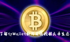 立即了解tpWallet如何高效挖