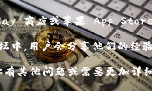 我无法直接提供下载链接，但你可以通过以下几种方式来下载 tpWallet 身份钱包：

1. **官方网站**：访问 tpWallet 的官方网站，通常会有明确的下载链接或指引。确保你下载的是官方网站提供的版本，以避免下载到恶意软件。

2. **应用商店**：如果你使用的是手机，可以在 Google Play 商店或苹果 App Store 中搜索 