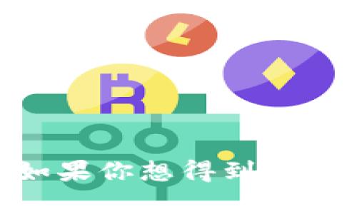 区块链钱包相关公司的股价波动是受多种因素影响的，包括市场需求、投资者情绪、技术发展、监管政策等。如果你想得到最新的信息，建议查看相关财经新闻网站或股市行情平台，以便获取最新的区块链钱包公司的股价动态和分析。