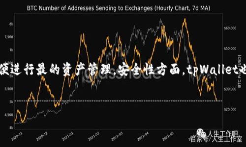 在讨论tpWallet的转账最低额度之前，让我们先了解tpWallet所提供的服务及其优势。tpWallet是一款基于区块链技术的钱包应用，旨在为用户提供安全、快速、便捷的数字资产管理和交易体验。由于其优秀的功能设计和用户友好的界面，tpWallet受到了越来越多用户的青睐。

什么是tpWallet？
tpWallet是一款现代化的数字钱包，支持多种加密货币和代币。用户可以通过tpWallet轻松管理自己的加密资产，进行转账、交易和兑换等操作。此外，tpWallet提供了安全的存储环境，确保用户的数字资产不会轻易受到攻击或丢失。

tpWallet的转账功能
tpWallet支持的转账功能包括点对点的转账、充值和提款等。无论是给朋友转账还是购买商品，tpWallet都能满足用户的需求。然而，不同的转账方式可能会有不同的最低转账额度。

tpWallet转账最低额度
具体到tpWallet的转账最低额度，目前该平台对于转账过程包含了一定的费用和限制，通常来说，最低转账额度为0.01个相应币种。这意味着用户在进行转账时，至少需要拥有0.01个选定的加密货币。当然，具体的最低转账额度可能会由于市场变化或平台政策调整而有所不同，因此建议用户定期查看tpWallet的官方网站或相关公告，以获取最新信息。

如何进行tpWallet转账
对于新用户来说，了解如何在tpWallet上进行转账是非常重要的。首先，用户需要确保自己的钱包中已经添加了要转账的币种。接下来，用户可以按照以下步骤进行转账：
ol
    li打开tpWallet应用，登录到您的账户。/li
    li在主界面选择“转账”或“发送”选项。/li
    li输入接收方的钱包地址和转账金额，确保金额不低于最低转账限制。/li
    li确认所有信息无误后，点击“发送”，完成转账。/li
/ol
在这整个过程中，tpWallet会为用户提供实时的手续费预估，便于用户做出明智的决策。

手续费与转账时效
转账时，用户还需关注手续费问题。tpWallet通常会根据网络状况等因素，动态计算手续费。因此，用户在转账时可能会看到不同的手续费建议。通常来说，在网络状况良好的情况下，转账能够在几分钟内完成。然而，如果网络繁忙，转账可能会延迟，这点用户需要提前考虑。

tpWallet的安全性
安全性是用户在选择数字钱包时非常看重的一点。tpWallet采用了多层加密技术，确保用户的私钥及资产数据不被泄露。此外，tpWallet还具备强大的防钓鱼功能和交易验证系统，极大降低了用户资产遭受攻击的风险。为确保安全，用户还应定期更换密码，并启用双重身份验证（2FA）。

小贴士：使用tpWallet的体验
为了您在tpWallet上的使用体验，以下几点建议值得参考：
ul
    listrong定期备份钱包：/strong确保您定期备份钱包文件和助记词，以防止数据丢失。/li
    listrong关注市场动态：/strong加密货币市场瞬息万变，关注相关资讯可以帮助您做出更明智的决策。/li
    listrong参与社区讨论：/strong加入tpWallet的用户社区，与其他用户分享经验和获取支持。/li
/ul

总结
tpWallet作为一款功能强大的数字钱包，为用户提供了便利的转账体验。尽管最低转账额度为0.01个币种，但用户在使用时应留意手续费和市场动态，以便进行最的资产管理。安全性方面，tpWallet也做得相当出色，用户可以放心使用。总的来说，对于数字资产管理和转账需求，tpWallet是一个值得考虑的选择。

tpWallet, 转账, 数字钱包, 加密货币/guanjianci
立即了解tpWallet转账最低额度及使用技巧，2025必看！