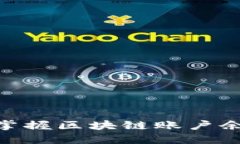 2025必看：立即掌握区块链