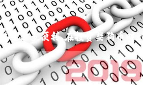 柴狗币（Shiba Inu）是一种备受关注的加密货币，而tpWallet作为一种数字资产钱包，给用户提供了方便的管理和操作工具。关于柴狗币是否在tpWallet上有分红的问题，我们可以从多个角度进行详细讨论。

### 什么是柴狗币及其特点

柴狗币是一种基于以太坊的加密货币，由于其独特的社区文化和强大的社交媒体传播，近年来迅速崛起。它的上线不仅吸引了大量投资者的关注，也促使许多人开始了解和参与加密货币的世界。柴狗币的设计初衷是为了建立一个社区驱动的代币，反映出社区成员之间的紧密联系和共同目标。

### tpWallet的功能简介

tpWallet是一款功能强大的去中心化数字资产钱包，支持多种加密货币的管理。用户可以通过它安全地存储、转账和交易不同的数字资产。tpWallet的界面友好，操作简单，非常适合新手使用。此外，tpWallet还提供了多种实用功能，例如DApp浏览器和去中心化交易所的访问，方便用户进行更深入的数字资产投资。

### 柴狗币与tpWallet的关系

柴狗币在tpWallet上的支持使得用户能够轻松地管理他们的投资。然而，关于柴狗币是否提供分红的功能，还需要进一步探讨。一般来说，加密货币分红是指用户持有某种特定代币时，可以根据持有的数量获得一定比例的收益。

### 柴狗币是否有分红？

目前，柴狗币并没有官方的分红机制。这意味着持有柴狗币的用户通常不会直接从其代币中获得额外的收益。与一些提供分红的加密货币（如特定的稳定币或质押型代币）相比，柴狗币的价值主要依赖于市场的供求关系和社区的支持。因此，虽然用户在tpWallet上持有柴狗币，可以随时通过交易获得潜在的资本增值收益，但却不太可能通过分红机制获得利润。

### tpWallet可能提供的其他收益形式

尽管柴狗币本身不提供分红，tpWallet平台上可能会存在其他形式的收益。比如，一些项目可能会与tpWallet合作，推出质押或者农场活动，从而让用户凭借持有资产获得收益。此外，tpWallet可能会支持某些提供分红的加密货币，用户可以通过转换或者持有这些代币来实现盈利。

### 投资柴狗币的潜在风险和注意事项

在考虑投资柴狗币时，用户需要具备一定的风险意识。首先，加密货币市场波动性极大，柴狗币的价格可能在短时间内大幅波动。因此，投资者应该做好充分的市场研究和风险评估。此外，由于柴狗币并没有内置的分红机制，用户需要依赖市场走势来实现潜在的投资回报。这意味着在投资过程中很有可能会出现亏损的情况。

### 如何安全使用tpWallet管理柴狗币

使用tpWallet管理你的柴狗币时，确保采取以下安全措施是至关重要的。首先，保持钱包的私钥和密码的安全，不要将其泄露给他人。其次，定期备份你的钱包文件，以防数据丢失。此外，确保你的设备上安装了防病毒软件，以防范网络攻击。

### 未来柴狗币的发展趋势

随着加密货币市场的不断发展，柴狗币未来的前景充满了不确定性。目前，柴狗币已经建立了稳定的社区基础，未来可能会通过引入新的发展战略、合作项目或者技术创新来提升其市场价值。因此，投资者在选择柴狗币时，除了关注市场价格外，也应该关注其长期的发展潜力。

### 总结

总体而言，柴狗币在tpWallet上没有分红功能，但用户仍然可以通过参与市场交易来实现潜在的利润。同时，tpWallet作为一个可靠的数字资产管理工具，为用户提供了很多便利。在投资柴狗币时，保持风险意识，实施有效的管理策略将有助于提高投资成功率。

因此，无论是在选择柴狗币还是使用tpWallet时，用户都应采取科学谨慎的态度，准确把握市场动态，以实现最佳的投资回报。