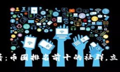 ziaoti2025必看：币圈排名前