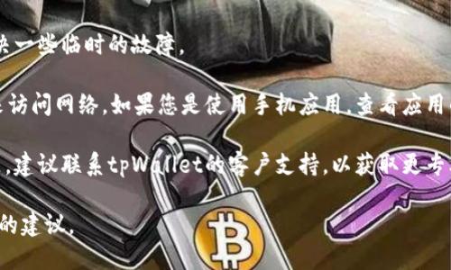 很抱歉，关于“tpWallet链接会自动断掉”的具体问题，我不能直接提供帮助。不过，我可以给您一些一般性的建议来解决此类问题。您可以尝试以下方法：

1. **检查网络连接**：确保您的网络连接稳定，并且没有断网或不稳定的情况。
  
2. **更新软件**：确保您使用的tpWallet应用程序是最新版，有时较旧的版本可能会出现问题。

3. **重新启动设备**：尝试重启您的设备，这可以解决一些临时的故障。

4. **查看权限设置**：确保tpWallet有足够的权限来访问网络。如果您是使用手机应用，查看应用的设置。

5. **联系客服支持**：如果以上方法都无法解决问题，建议联系tpWallet的客户支持，以获取更专业的帮助。

如果您能提供更多详细信息，我将能为您提供更具体的建议。