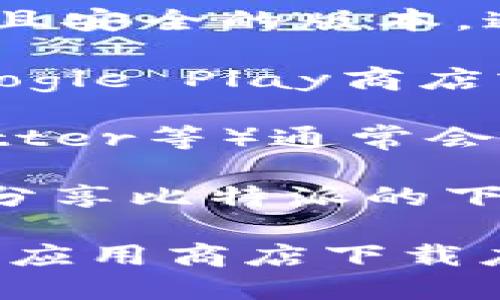 目前，我无法直接提供比特派的官方下载网址。不过，您可以通过以下几种方式轻松获取：

1. **官方渠道**：访问比特派的官方网站，以确保下载最新且安全的版本。通常，官方网站会在首页提供下载链接。

2. **应用商店**：如果您使用的是手机设备，可以直接在Google Play商店或Apple App Store中搜索“比特派”，找到并下载官方应用。

3. **社交媒体**：比特派的官方社交媒体账号（如微博、Twitter等）通常会发布最新信息和下载链接，也可以加以关注。

4. **社区论坛**：一些区块链相关的社区论坛或QQ群也会分享比特派的下载链接，请确保链接的可信性。

为了保护您的设备安全，建议您始终通过官方网站或正规的应用商店下载应用程序。这样可以避免下载到恶意软件或不安全的版本。