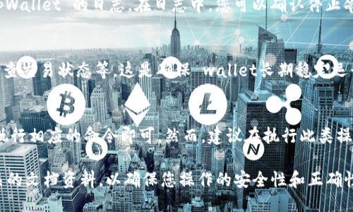 要终止 tpWallet 的打包过程，可以按照以下步骤进行：

### 1. 了解打包过程
在进行任何操作之前，了解 tpWallet 的打包过程是很重要的。打包通常是指将一系列的交易数据和信息打包成一个区块，提交到区块链网络中。

### 2. 检查当前状态
首先，您需要检查当前的打包状态。可以通过 tpWallet 的用户界面或者命令行工具查看正在进行的打包操作。如果您看到有打包任务在进行中，需要先进行停止操作。

### 3. 终止打包命令
在 tpWallet 中，您可以通过控制台命令来终止打包进程。具体命令可能因软件版本和配置而异，但通常可以使用类似于以下的命令：
blockquotestop packaging/blockquote
这个命令会结束当前的打包过程。如果您是通过代码进行操作，还需要确保在代码中处理异常，以避免任何潜在的错误。

### 4. 重启或恢复服务
在成功终止打包后，您可能需要重启 tpWallet 的服务以确保其正常运行。您可以通过如下方式来重启服务：
blockquoterestart tpWallet service/blockquote
这样可以清理状态，确保后续操作的顺利进行。

### 5. 检查日志
为了确保打包过程已成功终止，并没有产生任何问题，建议您查看 tpWallet 的日志。在日志中，您可以确认停止命令是否成功执行，以及是否有其他的警告或错误信息。

### 6. 进行必要的后续操作
终止打包后，您可能还需要进行一些后续操作，比如清理临时文件、检查交易状态等。这是确保 wallet长期稳定运行的重要步骤。

### 总结
终止 tpWallet 的打包过程并不复杂，只需要根据软件提供的指令执行相应的命令即可。然而，建议在执行此类操作时，务必备份好重要数据和日志，以避免不必要的数据丢失或损坏。

如果在过程中遇到任何问题，建议咨询通用的技术支持或者查阅相关的文档资料，以确保您操作的安全性和正确性。