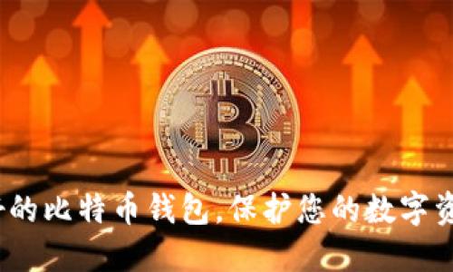 2025必看：最好的比特币钱包，保护您的数字资产从现在开始！