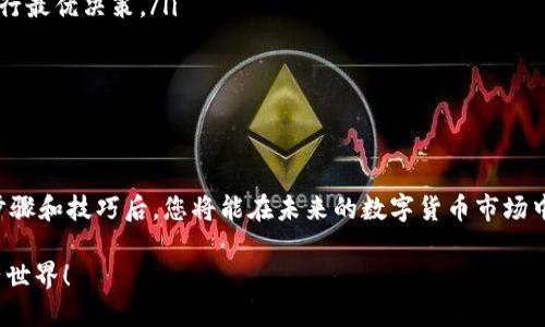 虚拟币钱包怎么兑换币种：2025必看指南，立即掌握技巧！

虚拟币, 兑换, 钱包, 数字货币/guanjianci

引言
在当今数字资产迅猛发展的时代，虚拟币钱包的使用越来越普遍。随着投资者对数字货币的兴趣不断上升，如何有效、便捷地兑换币种就变得尤为重要。本文将为您详细介绍虚拟币钱包的兑换过程、注意事项，以及一些实用的技巧，帮助您在2025年及以后更好地管理和转换您的数字资产。

什么是虚拟币钱包？
虚拟币钱包是用于存储和管理数字货币的工具，类似于传统银行账户。它可以是硬件钱包、软件应用或是在线平台。每个钱包都有唯一的地址，可以接收和发送各种虚拟币，如比特币（BTC）、以太坊（ETH）等。选择合适的钱包非常关键，因为不同的钱包在安全性、易用性和支持的币种上存在差异。因此，了解各种钱包的特点，可以帮助投资者选择最符合其需求的产品。

如何选择合适的虚拟币钱包？
在选择虚拟币钱包时，有几个因素需要考虑：
ul
    listrong安全性：/strong安全是虚拟币钱包最重要的因素之一。建议选择支持双重身份验证（2FA）和多重签名技术的钱包，以提高安全性。/li
    listrong兼容性：/strong确保钱包能够支持您所持有的虚拟币种类。某些钱包仅支持特定的币种，因此最好选择兼容多种数字货币的钱包。/li
    listrong用户友好性：/strong钱包的界面和使用流程应当简单易懂，尤其是对于初学者而言。/li
    listrong社区支持和声誉：/strong选择那些在用户中享有良好声誉的产品，可以有效避免潜在的风险。/li
/ul

虚拟币钱包兑换币种的基本步骤
兑换币种的过程可能会因不同钱包而异，但一般步骤如下：

h41. 登录您的虚拟币钱包/h4
首先，您需要打开钱包应用，输入您的账号信息进行登录。确保您的网络连接稳定，以避免在操作过程中出现问题。

h42. 选择兑换功能/h4
大多数虚拟币钱包都会提供“兑换”或“转换”功能。在主界面上，找到相关的选项并点击进入。

h43. 选择要兑换的币种/h4
系统会提示您选择要兑换的币种。您需要选择您想出售的币种以及您希望购买的币种。这一选择非常重要，因为不同币种之间的汇率是动态变化的，因此要注意实时行情。

h44. 输入兑换金额/h4
接下来，输入您希望兑换的金额。系统会实时计算出您将收到的目标币种数量。一些钱包还会显示当前的汇率信息，您可以根据这些数据来决定是否继续兑换。

h45. 确认交易/h4
在确认交易之前，建议您仔细核对所有信息，确保没有填写错误。然后，点击“确认”或“提交”按钮。交易完成后，您将收到系统发出的交易记录和确认信息。

h46. 等待交易完成/h4
根据不同币种的网络拥塞情况，交易完成的时间可能有所不同。通常，完成交易需要几分钟到几个小时不等。因此，在这段时间内，您可以继续关注交易状态。

注意事项与技巧
在进行币种兑换时，有几个注意事项和技巧值得关注：

ul
    listrong手续费：/strong不同钱包和交易平台的手续费差异很大。在选择兑换时，请一定要注意相关费用，选择性价比更高的选项。/li
    listrong实时汇率：/strong虚拟货币的市场波动非常大，因此一定要密切关注实时汇率。可以使用一些专门的工具或网站来获取最新的汇率信息，以便进行最优决策。/li
    listrong安全防护：/strong在进行任何交易之前，确保您的设备安全，并定期更改您的钱包密码。此外，开启双重身份验证可以有效提高账户的安全性。/li
    listrong了解市场趋势：/strong保持对市场动态的敏感度，有助于你在最合适的时机进行币种兑换。这需要不断学习和更新自己的知识。/li
/ul

总结与未来展望
虚拟币钱包的兑换功能让管理和操作数字资产变得更加便捷。但在进行币种兑换的过程中，用户需要保证操作的安全和准确，以防止不必要的损失。掌握上述步骤和技巧后，您将能在未来的数字货币市场中游刃有余。此外，随着虚拟货币和区块链技术的不断进步，相关工具、平台和服务将变得更为完善和多元化，这一切都为广大投资者提供了更多的机会。

希望通过本文的介绍，您能够更清晰地了解虚拟币钱包的兑换过程，并在2025年及之后的数字货币投资中获得成功。立即行动，做好准备，迎接未来的数字资产世界！