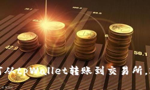 立即了解：如何从tpWallet转账到交易所，2025必看指南