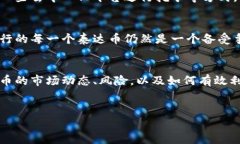 泰达币今日价格兑换人民