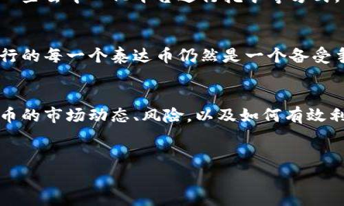 泰达币今日价格兑换人民币

由于我是一个AI，无法提供实时数据，但我可以给你一些关于泰达币（Tether, USDT）的信息以及它在加密市场的重要性和影响力。

泰达币简介
泰达币（USDT）是一种基于区块链的稳定币，其价值与法定货币如美元挂钩，通常保持在1:1的比例。作为近年来最流行的稳定币之一，泰达币在全球范围内的加密货币交易中扮演着重要角色。

今日泰达币价格走势
虽然我无法提供实时数据，但一般而言，泰达币的价格通常会在1美元附近波动。如果泰达币的价格出现波动，通常与市场情绪、交易所的交易量、监管政策以及宏观经济状况等复杂因素有关。

泰达币的优势与用途
泰达币的最大优势在于其稳定性，使得交易者能够规避加密市场的极端波动。许多交易者使用泰达币作为“避风港”，在高波动性时期将其资产转换为泰达币，以减少潜在损失。此外，许多去中心化金融（DeFi）平台也支持使用泰达币进行借贷、流动性挖掘等操作。

如何获取泰达币
获取泰达币的方式有很多，一般包括通过加密货币交易平台进行购买、接受他人支付以泰达币进行交易，或是在一些去中心化平台进行挖矿等方式。用户可以在多条区块链上找到泰达币，包括以太坊、波场和浪潮等，这些都是支持泰达币的网络。

泰达币的风险
尽管泰达币以其稳定而闻名，但它也并非没有风险。目前，泰达币的发行公司是否有足够的美元储备以支持其发行的每一个泰达币仍然是一个备受争议的话题。此外，监管政策的变化也可能影响泰达币的市场表现。

总结
无论是作为中介货币还是用于数字资产储存，泰达币在当前加密货币生态中都占据着一席之地。因此，了解泰达币的市场动态、风险，以及如何有效利用泰达币，对于每一位加密货币投资者而言，都是非常重要的。

泰达币, 加密货币, 今日价格, 稳定币/guanjianci
2025年必看：泰达币（USDT）今日价格解析与市场动向